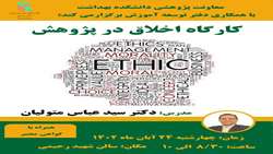 کارگاه آموزشی با موضوع اخلاق در پژوهش با تدریس جناب آقای دکتر متولیان